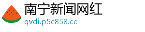 南宁新闻网红
